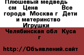 Плюшевый медведь, 90 см › Цена ­ 2 000 - Все города, Москва г. Дети и материнство » Игрушки   . Челябинская обл.,Куса г.